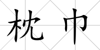 枕巾