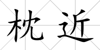 枕近