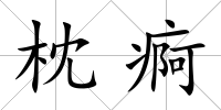 枕痾