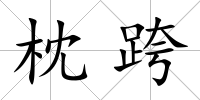 枕跨