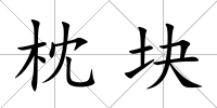 枕塊