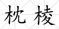 枕棱