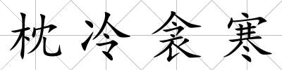 枕冷衾寒