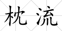 枕流