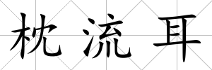 枕流耳