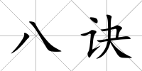 八訣
