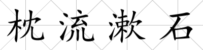 枕流漱石