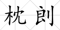 枕剆