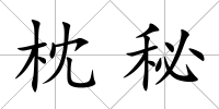 枕秘
