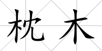 枕木