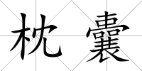 枕囊