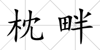 枕畔