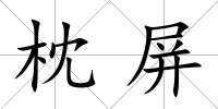 枕屏