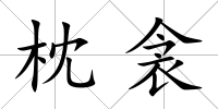 枕衾