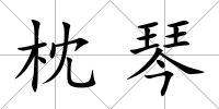 枕琴