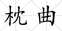 枕曲