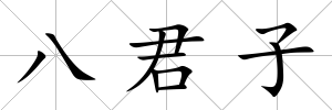 八君子