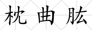 枕曲肱
