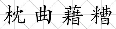 枕曲藉糟