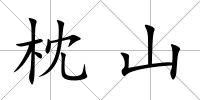 枕山
