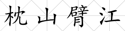 枕山臂江