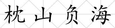 枕山負海