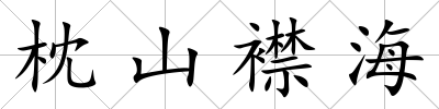 枕山襟海