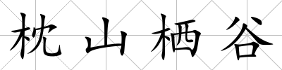 枕山棲谷