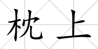 枕上