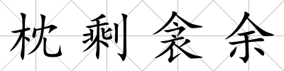 枕剩衾余