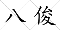 八俊