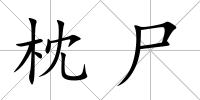 枕尸