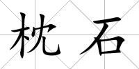 枕石