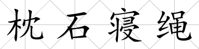 枕石寢繩