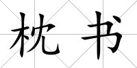 枕書