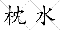 枕水