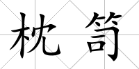 枕笥