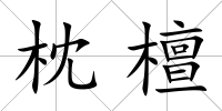 枕檀