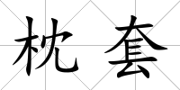 枕套