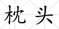 枕頭