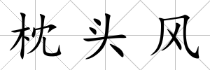 枕頭風(fēng)
