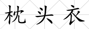 枕頭衣