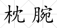 枕腕