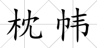 枕幃