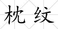 枕紋