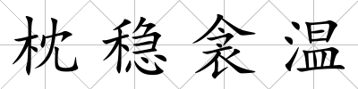 枕穩(wěn)衾溫