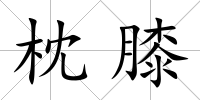 枕膝