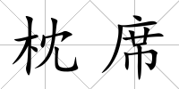 枕席