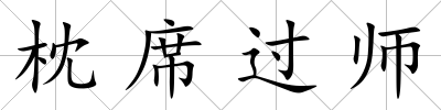 枕席過師
