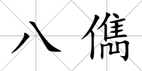 八儁